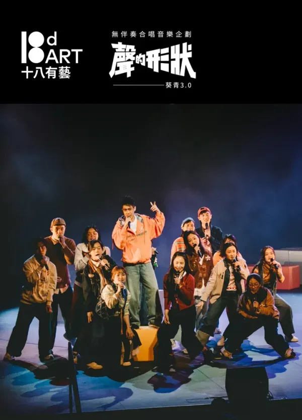 葵青剧院｜十八有艺 ─ ─ 葵青社区演艺计划《声的形状—葵青3.0》无伴奏合唱音乐企划总结音乐会