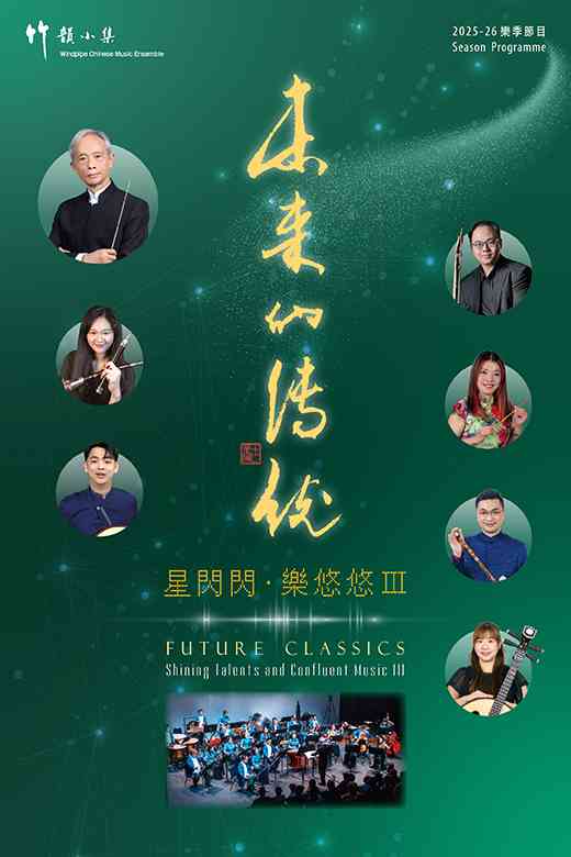 尖沙咀香港文化中心｜未来的传统 — 星闪闪．乐悠悠 Ⅲ