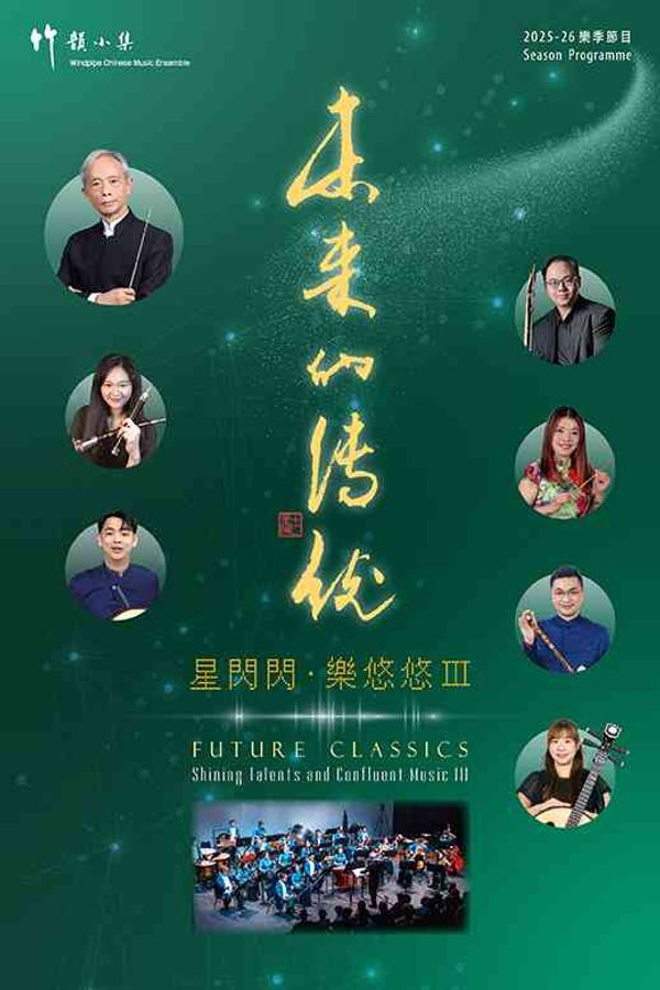 尖沙咀香港文化中心｜未来的传统 — 星闪闪．乐悠悠 Ⅲ