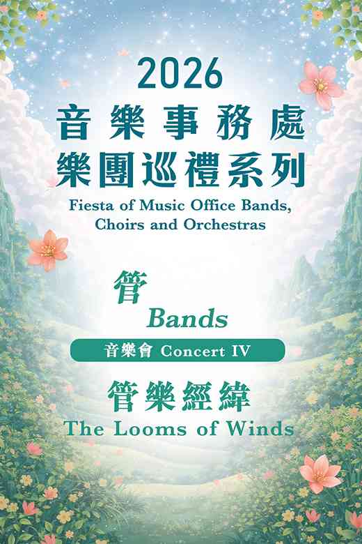 伊利沙伯體育館｜2026 音樂事務處樂團巡禮系列 — 音樂會IV：管樂團 「管樂經緯」