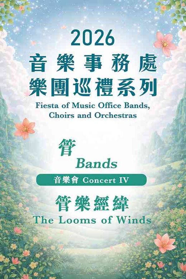 伊利沙伯体育馆｜2026 音乐事务处乐团巡礼系列 — 音乐会IV：管乐团 「管乐经纬」