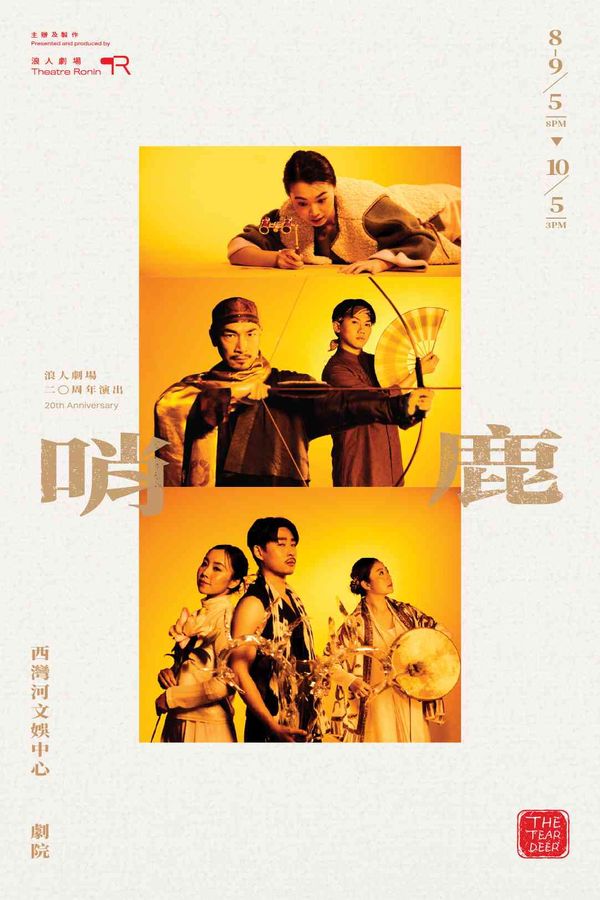 西湾河文娱中心｜浪人剧场20周年演出 《哨鹿》