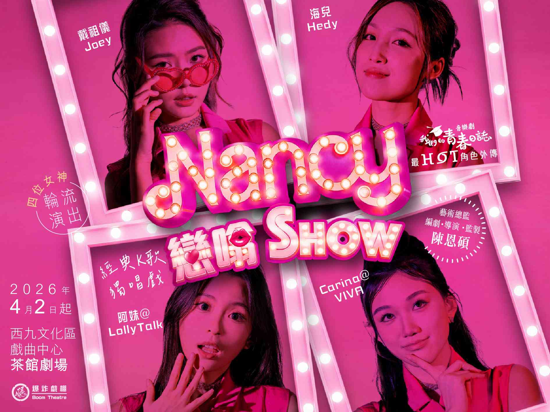 西九文化区戏曲中心｜Nancy恋噏Show