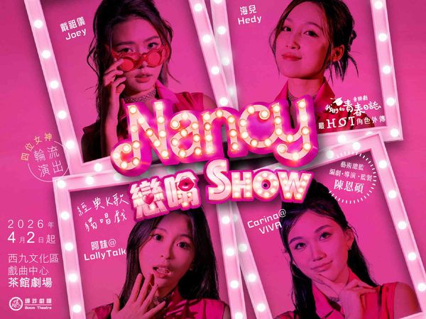 西九文化区戏曲中心｜Nancy恋噏Show