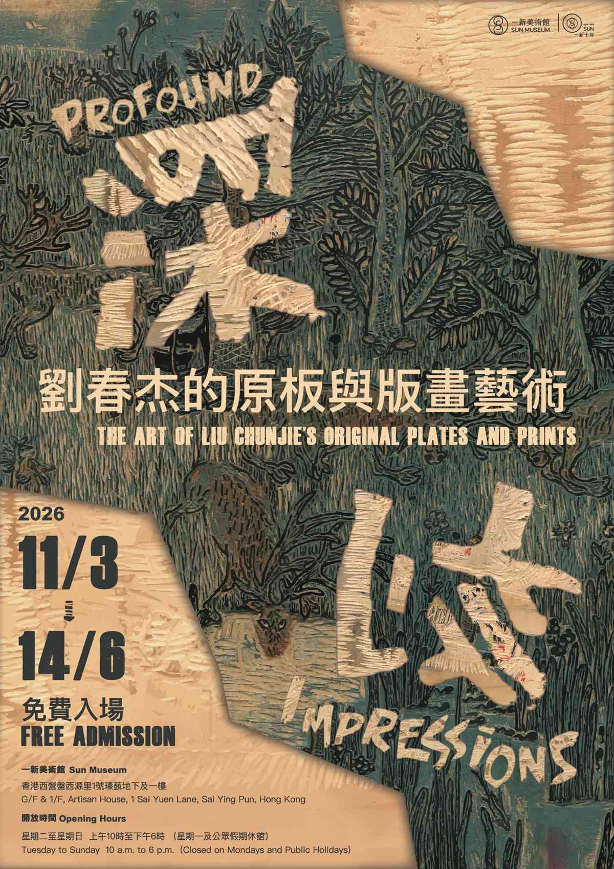 西营盘一新美术馆｜一新美术馆年度瞩目鉅献 【深刻：刘春杰的原板与版画艺术】母体与作品的重逢 —— 48 件原板及版画同场对话