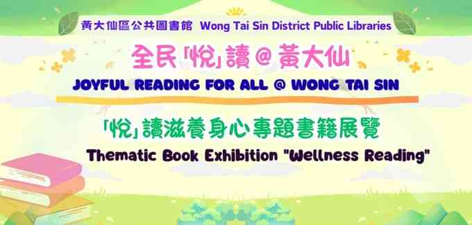 牛池灣公共圖書館｜全民「悅」讀 @ 黃大仙：「悅」讀滋養身心專題書籍展覽