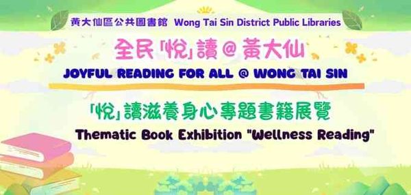 牛池灣公共圖書館｜全民「悅」讀 @ 黃大仙：「悅」讀滋養身心專題書籍展覽