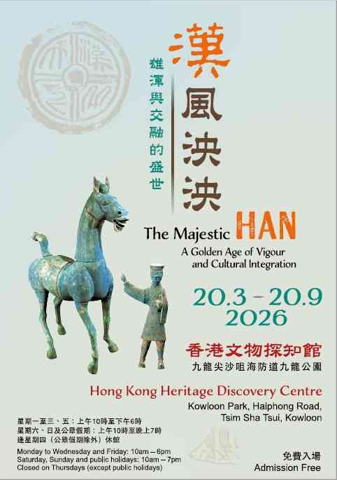 尖沙咀香港文物探知馆｜「汉风泱泱：雄浑与交融的盛世」展览