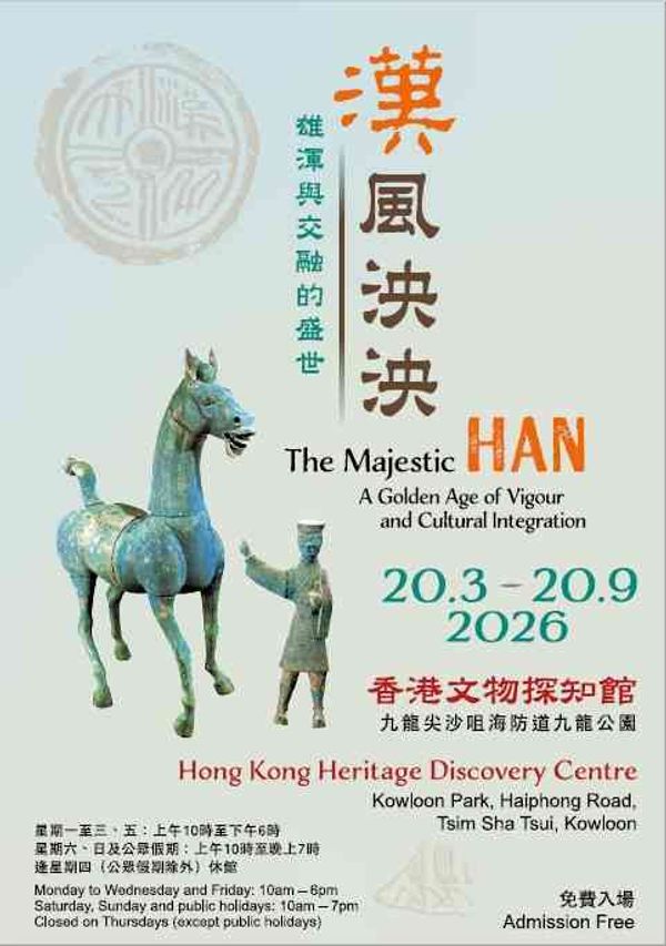 尖沙咀香港文物探知馆｜「汉风泱泱：雄浑与交融的盛世」展览
