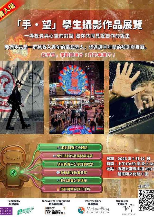 饶宗颐文化馆|一日限定毕业特展:「手・望」学生摄影作品展览