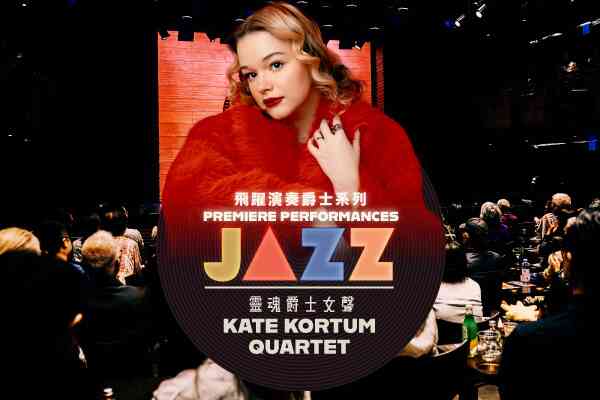 西九文化区戏曲中心｜飞跃演奏爵士系列：Kate Kortum四重奏