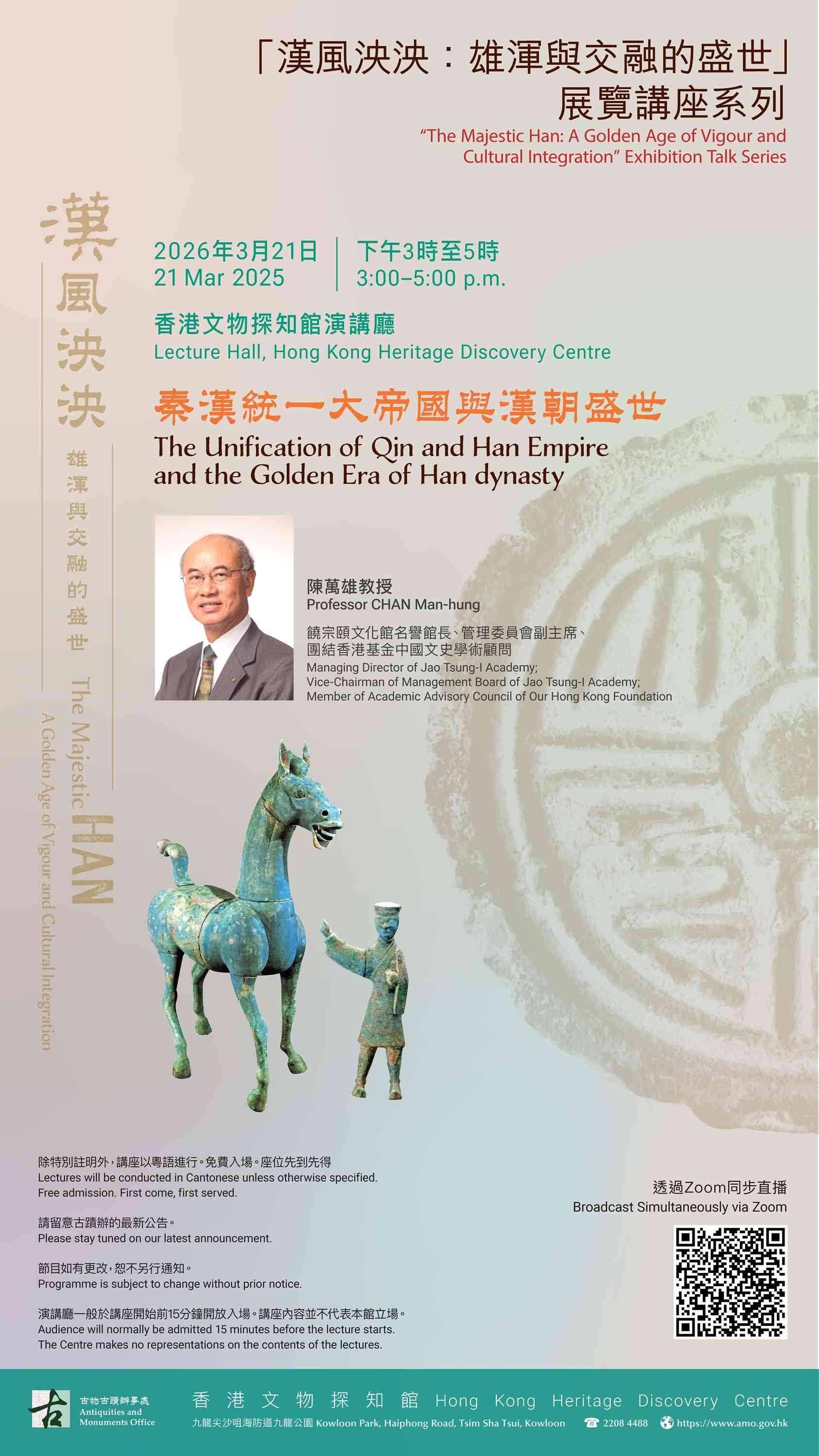 尖沙咀香港文物探知館｜「漢風泱泱：雄渾與交融的盛世」展覽講座系列《秦漢統一大帝國與漢朝盛世》