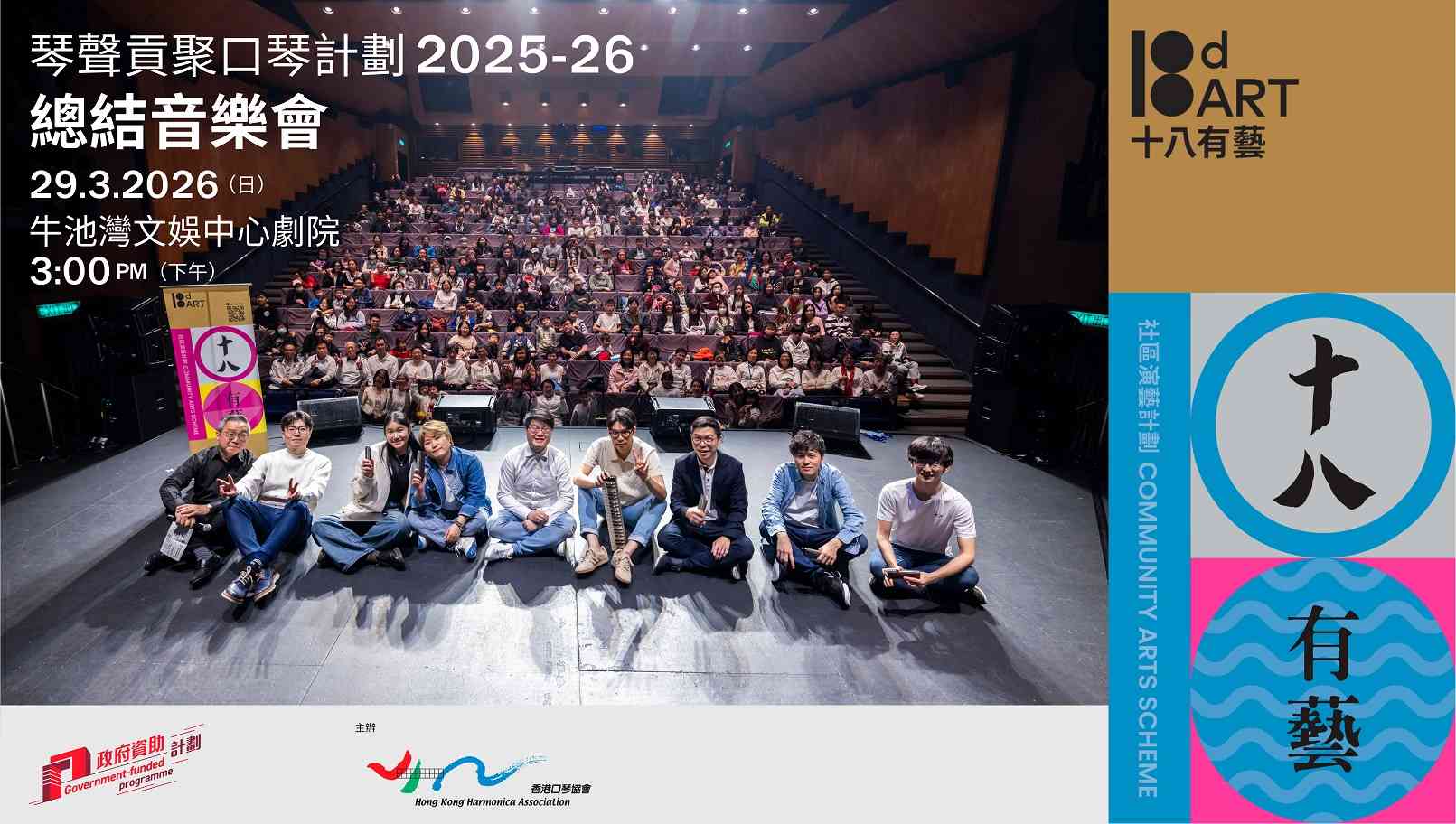 牛池灣文娛中心｜十八有藝 ─ ─ 西貢社區演藝計劃《琴聲貢聚》口琴計劃 ─ ─ 總結音樂會