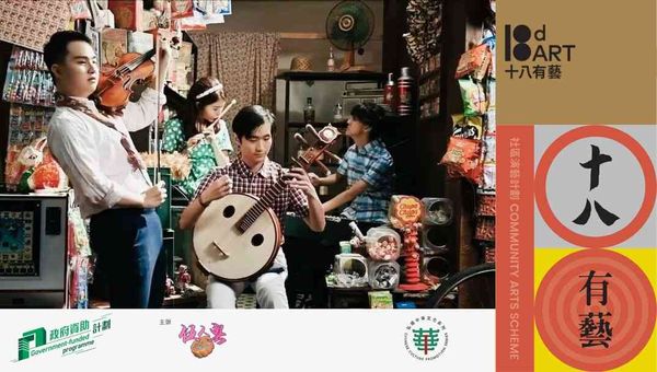 上水北区大会堂|十八有艺──北区社区演艺计划」《非遗音乐.北区情》广府音乐初探音乐计划 ─ ─ 总结音乐会