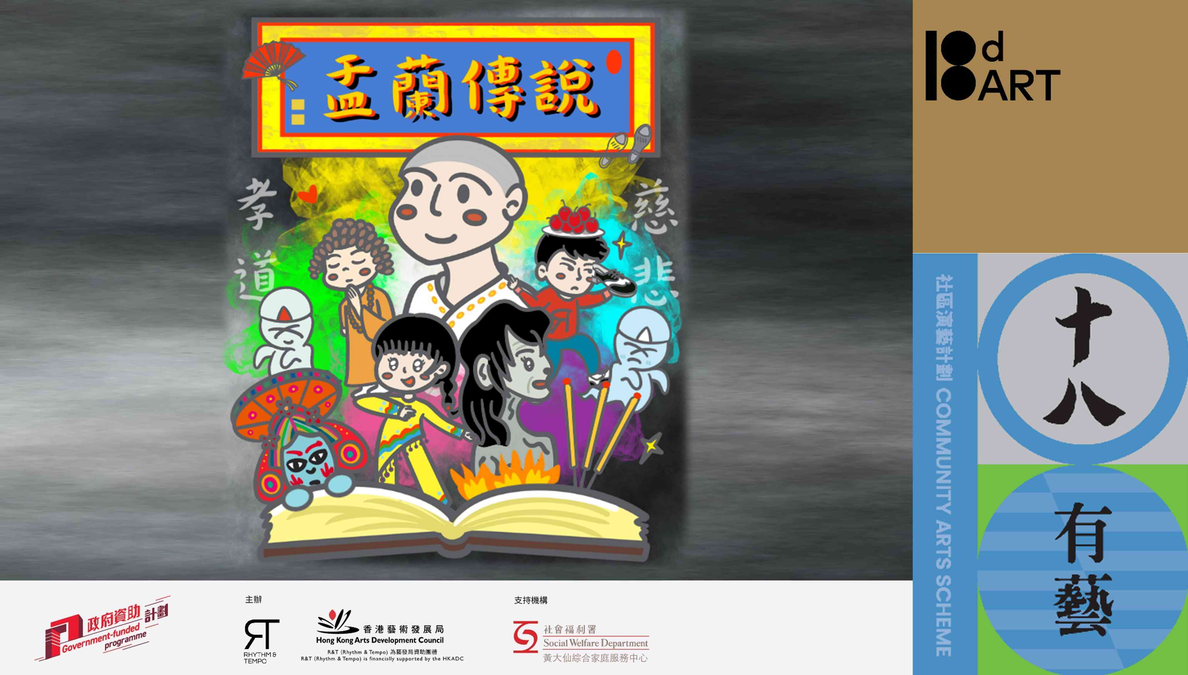 牛池湾文娱中心｜｜十八有艺 ─ ─ 「黄大仙社区演艺计划」《蹄声足影：踏寻黄大仙古今韵律》踢跶舞剧场培训计划 ─ ─ 踢跶舞舞剧总结演出