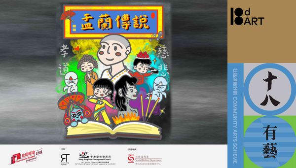 牛池湾文娱中心|黄大仙社区演艺计划」《蹄声足影:踏寻黄大仙古今韵律》踢跶舞剧场培训计划 ─ ─ 踢跶舞舞剧总结演出