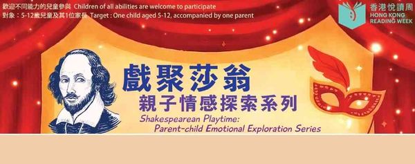 Sham Shui Po Po On Road Public Library | 'Shakespearean Playtime: Parent-child Emotional Exploration Series” Workshop:“The Merchant of Venice” Theme《Friendship》