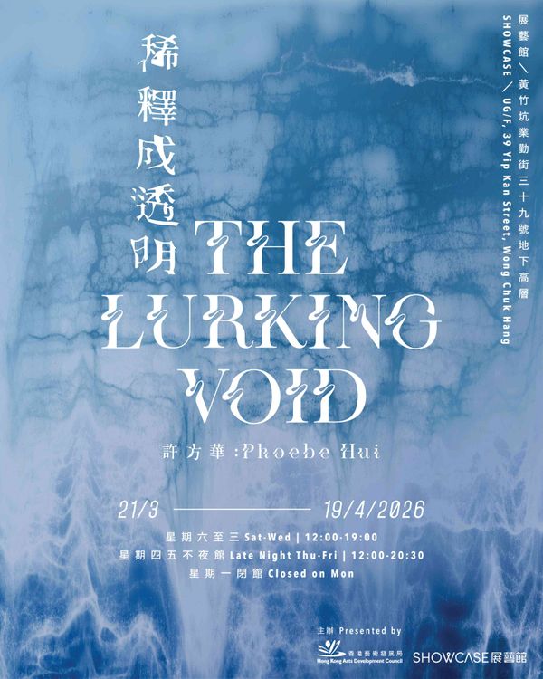 Wong Chuk Hang Landmark South | Hong Kong Arts Development Council SHOWCASE Presents The Lurking Void