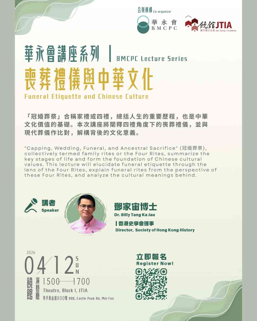 饶宗颐文化馆｜华永会讲座系列：「丧葬礼仪与中华文化」讲座