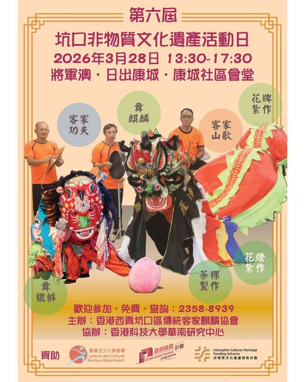 將軍澳康城社區會堂｜坑口非物質文化遺產活動日