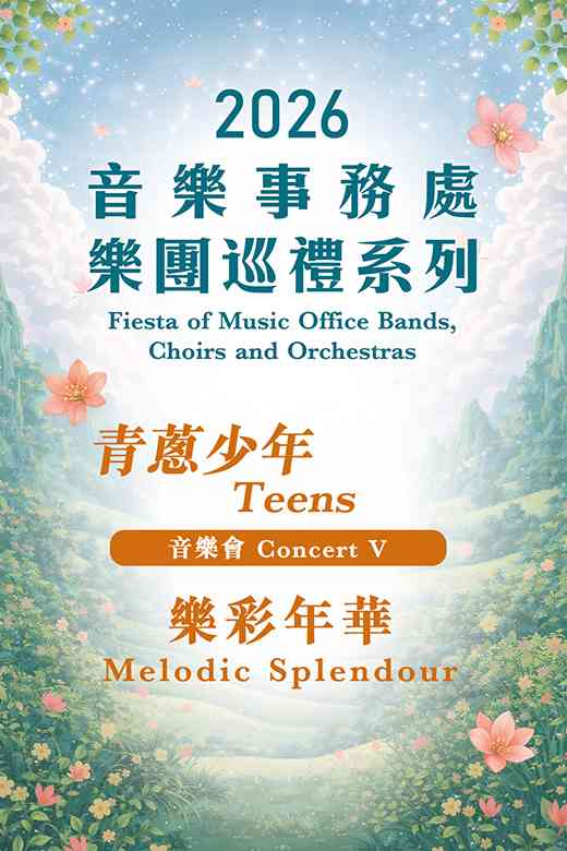 屯门大会堂｜2026 音乐事务处乐团巡礼系列 —— 音乐会V：青葱少年 「乐彩年华」