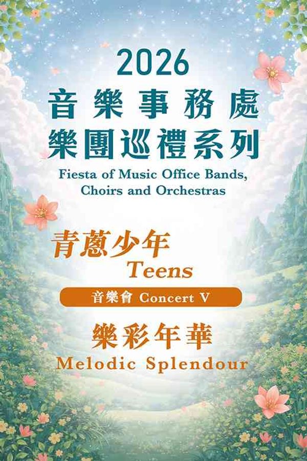 屯门大会堂｜2026 音乐事务处乐团巡礼系列 —— 音乐会V：青葱少年 「乐彩年华」