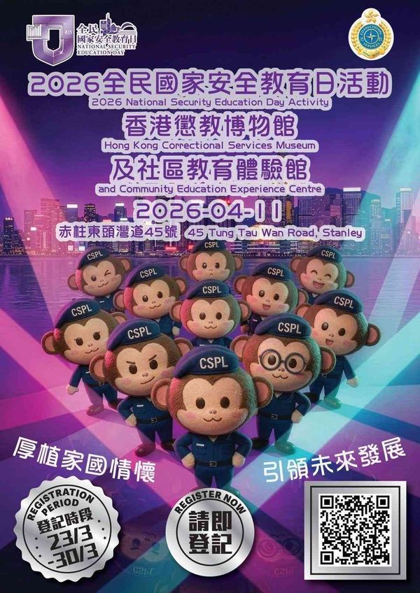 赤柱香港懲教博物館｜香港懲教博物館及社區教育體驗館《2026 全民國家安全教育日》活動