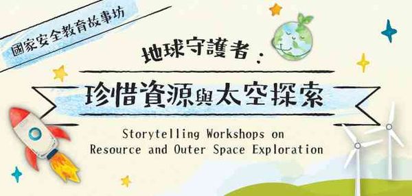 Lam Tin Public Library | Storytelling Workshops on Resource and Outer Space Exploration for National Security Education