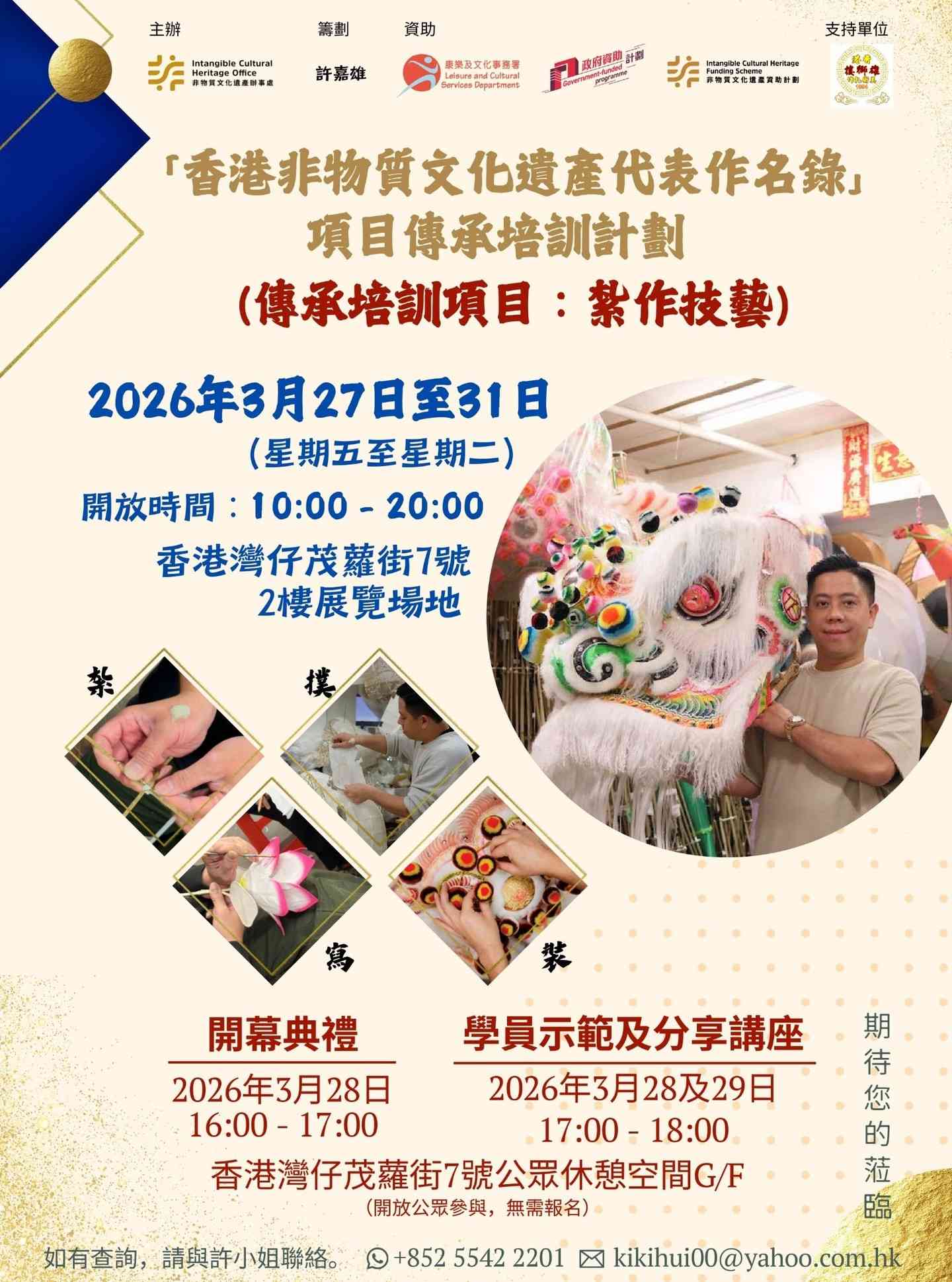 湾仔茂萝街｜「香港非物质文化遗产代表作名录」项目传承培训计划（扎作技艺）成果展