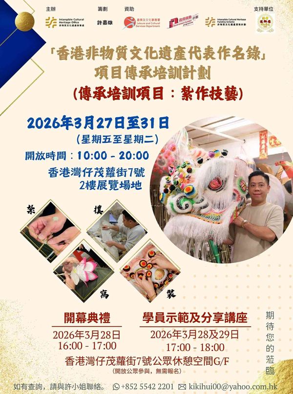 湾仔茂萝街｜「香港非物质文化遗产代表作名录」项目传承培训计划（扎作技艺）成果展