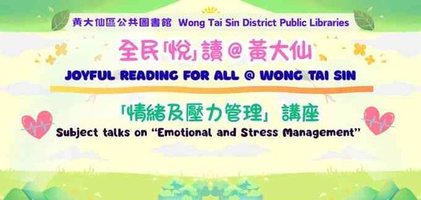牛池湾公共图书馆｜「情绪及压力管理」讲座︰亲子心连心