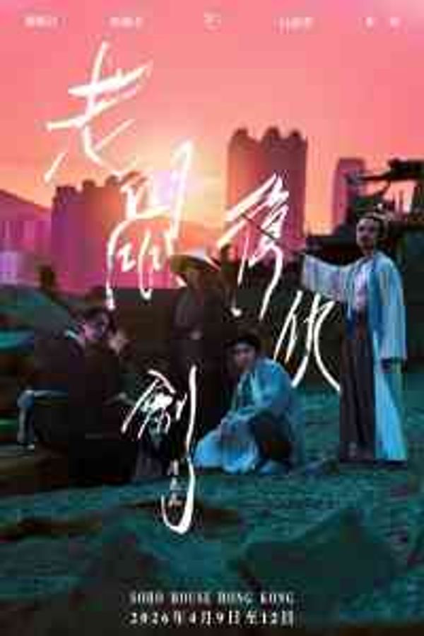 上环 Soho House ｜黑龙剧场《老鼠、复仇、剑》演读剧