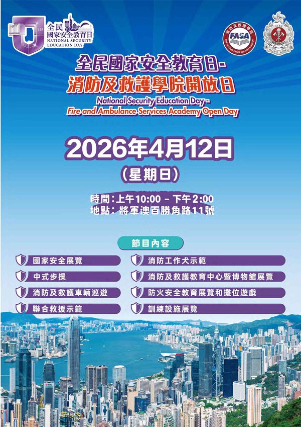 將軍澳消防及救護學院｜全民國家安全敎育日 – 消防及救護學院開放日 2026