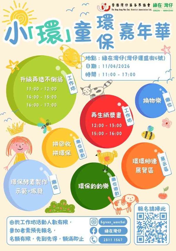 绿在湾仔｜小「环」童环保嘉年华
