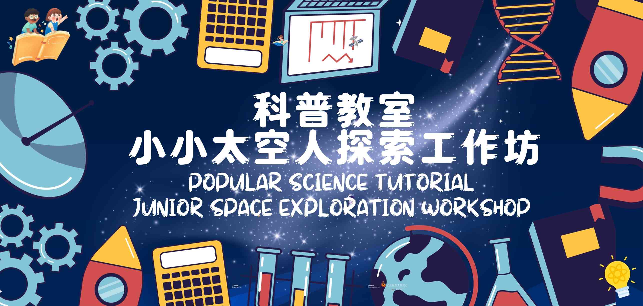 沙田圆洲角公共图书馆｜科普教室：小小太空人探索工作坊