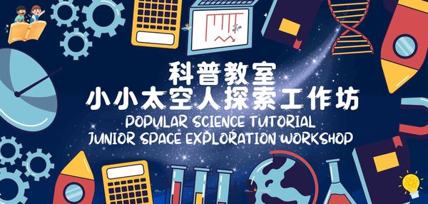 沙田圆洲角公共图书馆｜科普教室：小小太空人探索工作坊