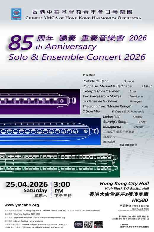 中环香港大会堂｜香港中华基督教青年会口琴乐团85周年独奏重奏音乐会2026