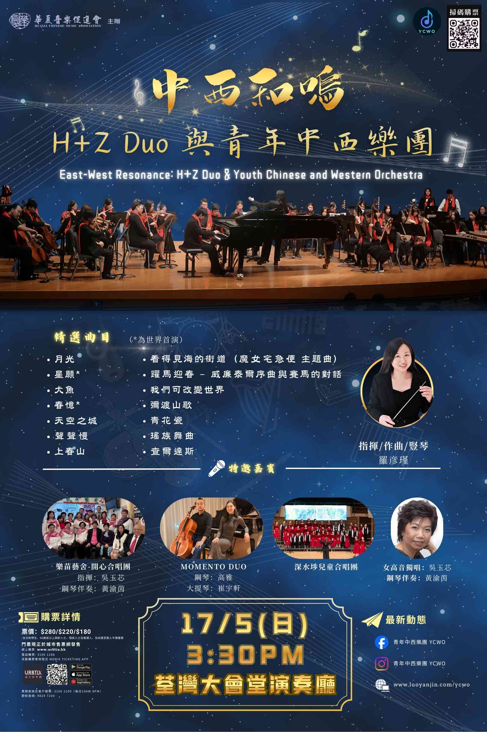 荃湾大会堂｜中西和鸣： H+Z Duo 与青年中西乐团