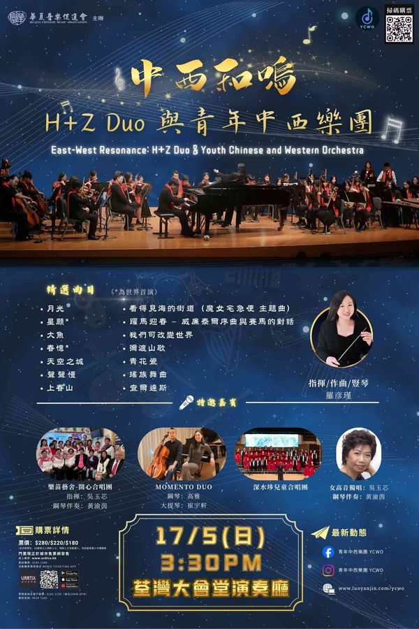 Tsuen Wan Town Hall | East West Resonance : H+Z Duo & Youth Chinese and Western Orchestra