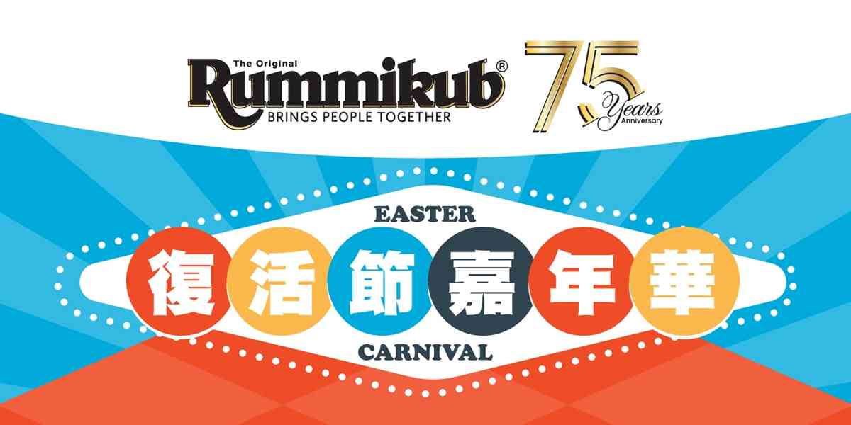 荃湾南丰纱厂｜Rummikub 75周年庆典活动登陆南丰纱厂打造复活节亲子盛会！玩转益智趣味摊位游戏、75周年珍藏展 初代Rummikub惊喜亮相！