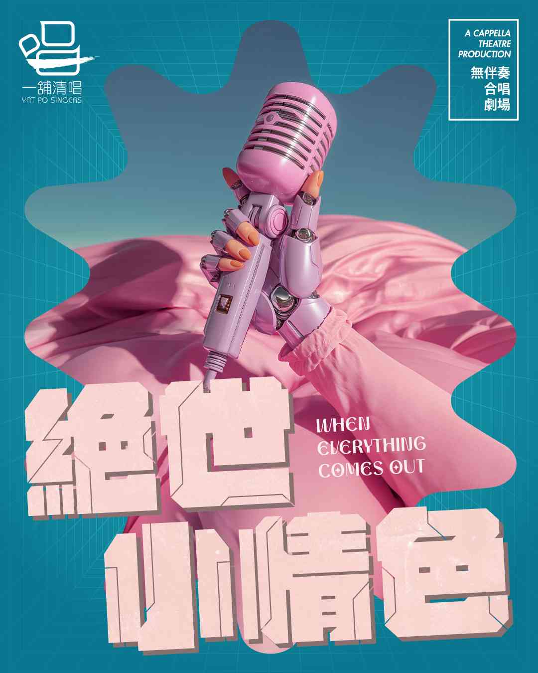 East Kowloon Cultural Centre | When Everything Comes Out