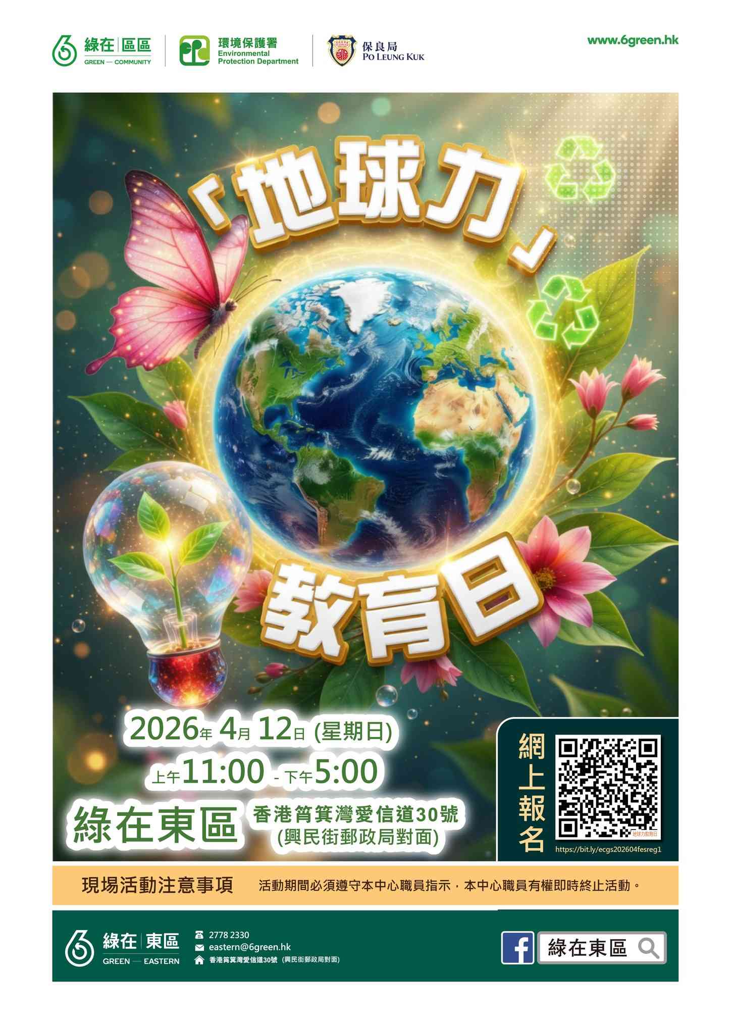 绿在东区｜「地球力」教育日