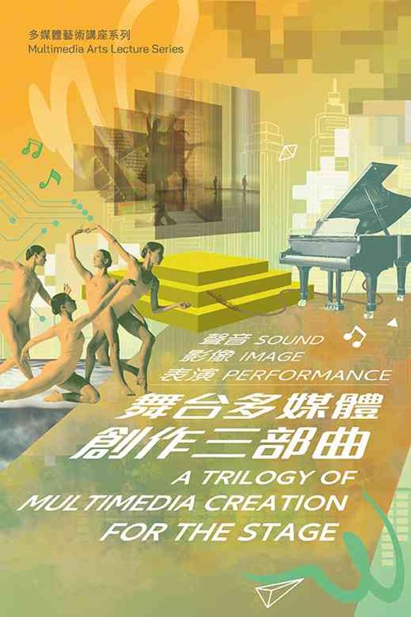 尖沙咀香港文化中心｜多媒體藝術講座系列 — 舞台多媒體創作三部曲：聲音・影像・表演