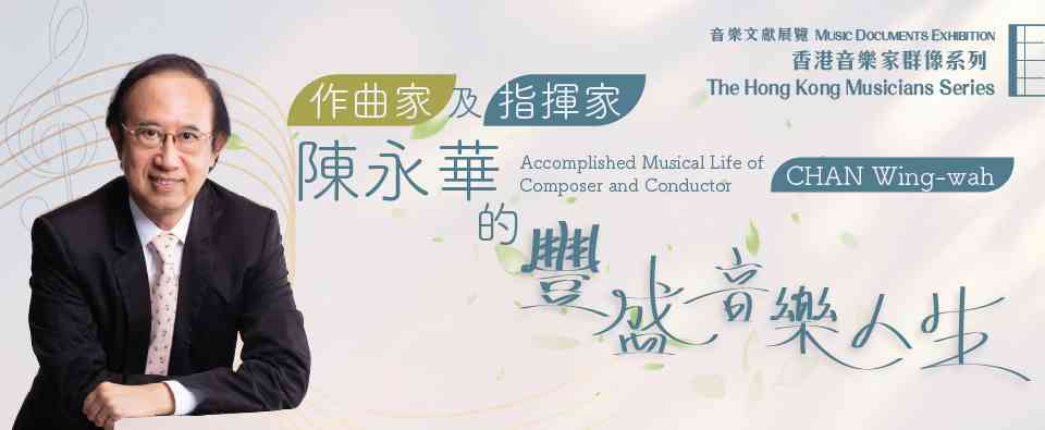 香港中央图书馆｜香港音乐家群像系列：作曲家及指挥家陈永华的丰盛音乐人生