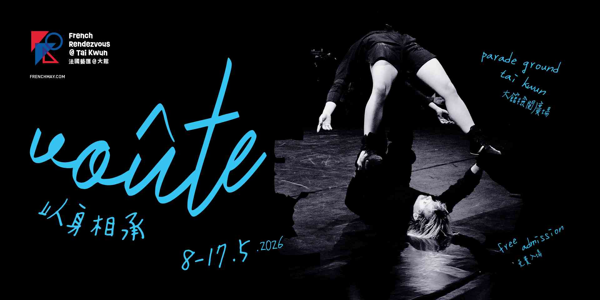 大馆｜法国艺汇@大馆：融合音乐与视觉艺术《以身相承》