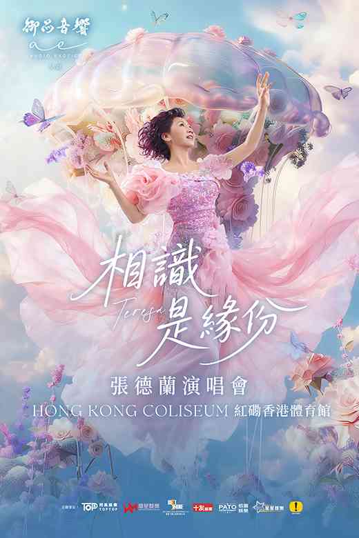 紅磡香港體育館｜御品音響呈獻：張德蘭相識是緣份演唱會