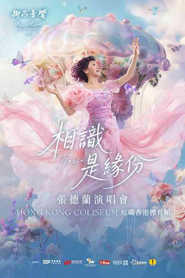 紅磡香港體育館｜御品音響呈獻：張德蘭相識是緣份演唱會