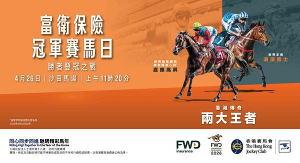 沙田马场｜国际马坛春季盛事「富卫保险冠军赛马日」 4月26日沙田马场举行  世界冠军汇聚  三场一级赛同日上演 两大王者「嘉应高升」及「浪漫勇士」力争夺冠再创辉煌历史
