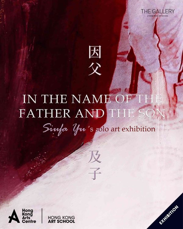 灣仔香港藝術學院｜香港藝術學院藝廊展覽 —— 因父•及子
