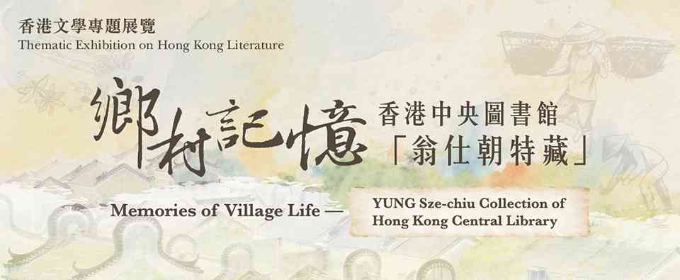 香港中央圖書館｜香港文學專題展覽：鄉村記憶「翁仕朝特藏」